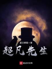 超凡先生封面