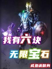 我有六块无限宝石封面
