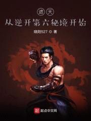 遮天：从逆开第六秘境开始封面