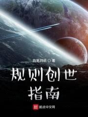 规则创世指南封面