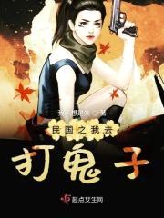 民国之我要打鬼子封面
