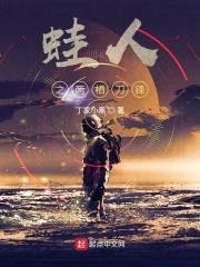 蛙人之两栖刀锋封面