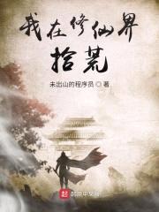 我在修仙界拾荒封面