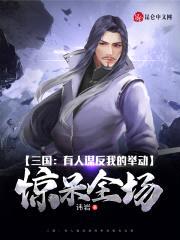 三国：有人谋反我的举动惊呆全场封面