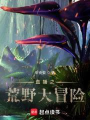 直播之荒野大冒险封面