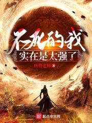 不死的我实在是太强了封面