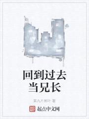 回到过去当兄长封面