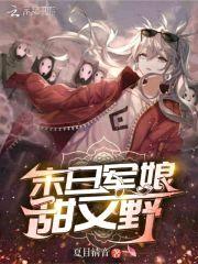末日军娘甜又野封面