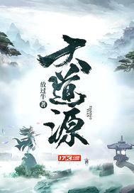 大道源封面