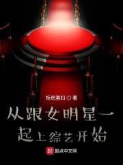 从跟女明星一起上综艺开始封面