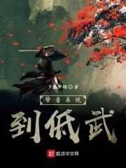 带着系统到低武封面