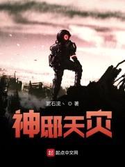 神邸天灾封面