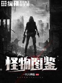 怪物图鉴封面