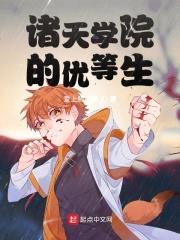 诸天学院的优等生封面