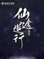 仙途逆行封面
