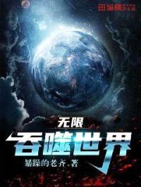 无限侵噬世界封面