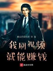 我刷视频就能赚钱封面