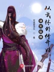 诸天纵横，从武林外传开始封面
