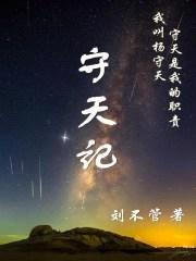 守天记封面