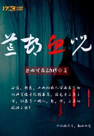 荒村血咒封面