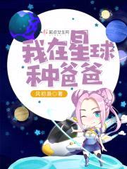 我在星球种爸爸封面