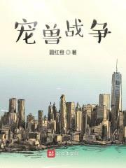 宠兽战争封面