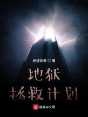 地狱拯救计划封面