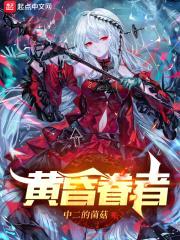 黄昏眷者封面