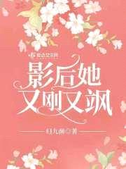 影后她又刚又飒封面