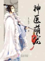 神医萌宠封面