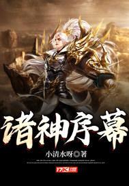 诸神序幕封面