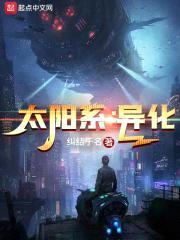 太阳系：异化封面