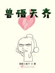 兽语天齐封面