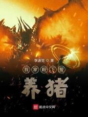 我家殿下爱养猪封面