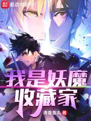 我是妖魔收藏家封面