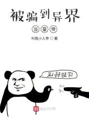 被骗到异界当皇帝封面