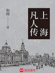 上海凡人传封面