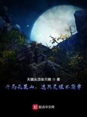 开局花果山，这只灵猿不简单！封面