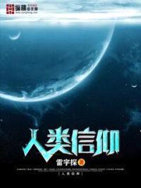 人类信仰封面