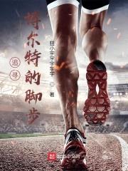 追寻博尔特的脚步封面