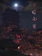 千灯无宿封面