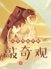 从空间站开始敲奇观封面