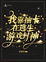 我靠抽卡在逃生游戏封神封面