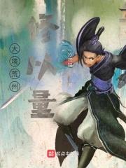 我在异世修以量封面