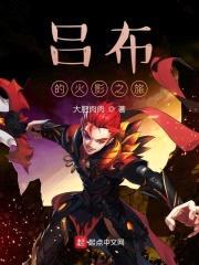 吕布的制霸忍界之旅封面