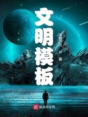 文明模板封面