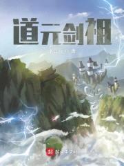 道元剑祖封面