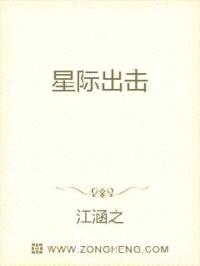 星际出击封面