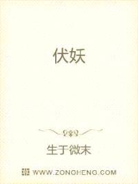 伏妖封面