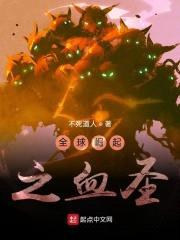 全球崛起之血圣封面